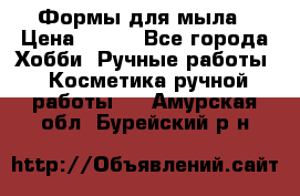 Формы для мыла › Цена ­ 250 - Все города Хобби. Ручные работы » Косметика ручной работы   . Амурская обл.,Бурейский р-н